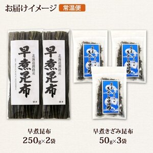北連物産の早煮昆布 250g×2袋 早煮きざみ昆布 50g×3袋 計650g  北海道 釧路町_羅臼 昆布 釧路 こんぶ ラウス 出汁 カット コンブ だし昆布 海藻 保存 乾物 北連物産 きたれん 北海道 釧路町 釧路超 特産品 _【1419682】