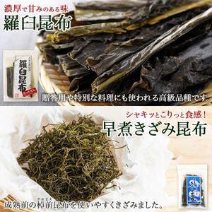 北連物産の羅臼昆布 バラエティ昆布セット 北海道 釧路町_羅臼昆布 早煮きざみ昆布 早煮昆布 なが頭昆布 あつば根昆布 こんぶ 出汁 国産 コンブ 高級 出汁 だし昆布 詰め合わせ 保存食 乾物 北連物産 きたれん 北海道 釧路町 釧路超 特産品 _【1419683】