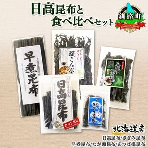 北連物産の日高昆布 バラエティ 昆布セット 天然 北海道 釧路町_日高昆布 早煮きざみ昆布 早煮昆布 なが頭昆布 あつば根昆布 こんぶ 出汁 国産 コンブ 高級 出汁 だし昆布 詰め合わせ 保存食 乾物 北連物産 きたれん 北海道 釧路町 釧路超 特産品 _【1419684】