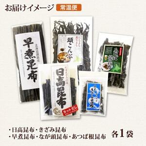 北連物産の日高昆布 バラエティ 昆布セット 天然 北海道 釧路町_日高昆布 早煮きざみ昆布 早煮昆布 なが頭昆布 あつば根昆布 こんぶ 出汁 国産 コンブ 高級 出汁 だし昆布 詰め合わせ 保存食 乾物 北連物産 きたれん 北海道 釧路町 釧路超 特産品 _【1419684】
