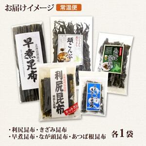 北連物産の利尻昆布 バラエティ 昆布 セット 天然 北海道 釧路町_利尻昆布 早煮きざみ昆布 早煮昆布 なが頭昆布 あつば根昆布 こんぶ 出汁 国産 コンブ 高級 出汁 だし昆布 詰め合わせ 保存食 乾物 北連物産 きたれん 北海道 釧路町 釧路超 特産品 _【1419685】