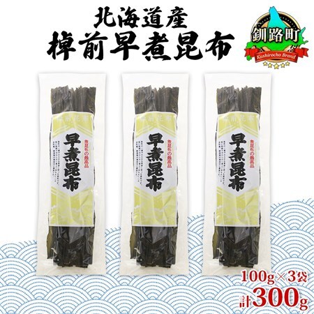 北海道釧路町産昆布3袋セット  山田物産の天然棹前早煮昆布 100g×3袋_棹前 さおまえ 棹前昆布 天然 昆布 こんぶ コンブ 煮昆布 海藻 乾物 昆布森産 山田物産 北海道 釧路町 釧路超 特産品_【1414149】