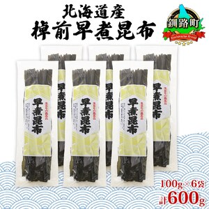 北海道釧路町産昆布6袋セット  山田物産の天然棹前早煮昆布 100g×6袋_棹前 さおまえ 棹前昆布 天然 昆布 こんぶ コンブ 煮昆布 海藻 乾物 昆布森産 山田物産 北海道 釧路町 釧路超 特産品_【1414163】