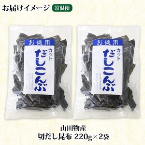 山田物産の天然切りだし昆布  2袋 計440g 北海道釧路町産_天然 昆布 カット 出汁 料理 コンブ こんぶ だし だしこんぶ 海藻 グルメ お土産 お祝い 国産 山田物産 北海道 釧路町 釧路超 特産品_【1414217】