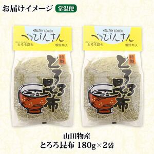 山田物産のとろろ昆布 180g×2袋 計360g  北海道釧路町産_釧路地方特産 ねこあし昆布 根昆布 こんぶ 昆布 コンブ お祝い 乾物 海藻 味噌汁 山田物産 北海道 釧路町 釧路超 特産品_【1414164】