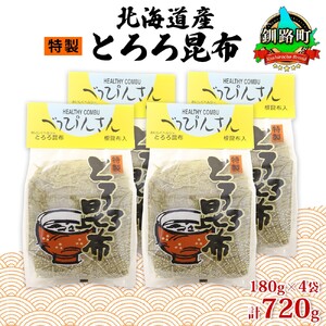 山田物産のとろろ昆布 180g×4袋 計720g  北海道釧路町産_釧路地方特産 ねこあし昆布 根昆布 こんぶ 昆布 コンブ お祝い 乾物 海藻 味噌汁 山田物産 北海道 釧路町 釧路超 特産品_【1414165】