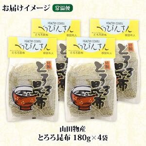 山田物産のとろろ昆布 180g×4袋 計720g  北海道釧路町産_釧路地方特産 ねこあし昆布 根昆布 こんぶ 昆布 コンブ お祝い 乾物 海藻 味噌汁 山田物産 北海道 釧路町 釧路超 特産品_【1414165】