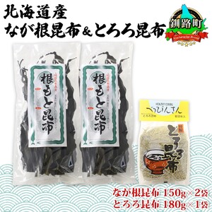 山田物産の昆布2種セット なが根 150g×2袋 とろろ180g 北海道釧路町産