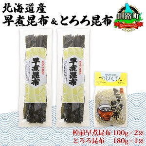 山田物産の昆布2種セット 棹前早煮昆布100g×2袋 とろろ180g 北海道釧路町産_昆布 こんぶ 棹前昆布 さおまえ 根昆布 だし 出汁 乾物 海藻 お祝い ギフト 山田物産 北海道 釧路町 釧路超 特産品_【1414263】
