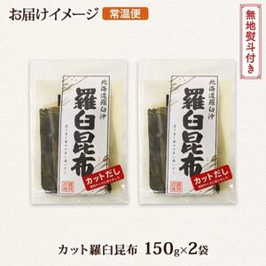 【のし付き】北連物産の羅臼昆布 カット 150g×2袋 計300g 国産 北海道 釧路町_羅臼 ラウス 昆布 国産 だし 海藻 カット こんぶ 高級 出汁 コンブ ギフト だし昆布 お祝い 無地熨斗 熨斗 のし 北連物産 きたれん 北海道 釧路町 釧路超 特産品 _【1423633】