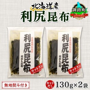 【のし付き】北連物産の利尻昆布 カット 130g×2袋 計260g 天然 北海道 釧路町_天然 利尻 りしり 昆布 国産 だし 海藻 カット こんぶ 高級 出汁 コンブ ギフト だし昆布 無地熨斗 熨斗 のし 北連物産 きたれん 10000円 北海道 釧路町_【1423639】