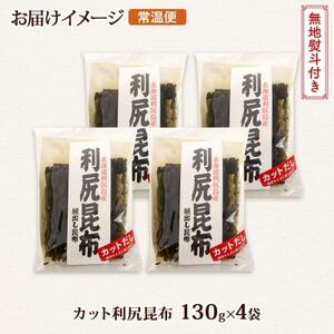 【のし付き】北連物産の利尻昆布 カット 130g×4袋 計520g 天然 北海道 釧路町_魚介・海産物  海苔・海藻 _【1423640】