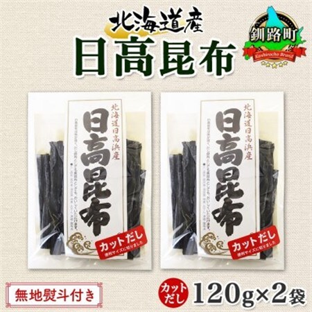 【のし付き】北連物産の日高昆布 カット 120g×2袋 計240g 天然 北海道 釧路町_天然 日高 ひだか 昆布 国産 だし 海藻 カット こんぶ 高級 出汁 コンブ ギフト だし昆布 無地熨斗 熨斗 のし 北連物産 きたれん 北海道 釧路町 釧路超 特産品 _【1423664】