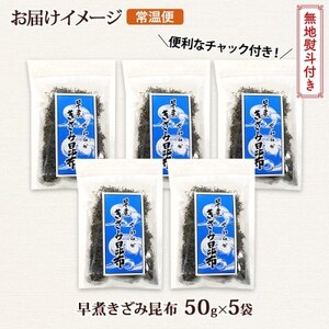 【のし付き】北連物産の早煮きざみ昆布 50g×5袋 計250g 北海道 釧路町_釧路 くしろ 釧路昆布 国産 昆布 海藻 ごはん こんぶ お コンブ チャック付 保存食 無地熨斗 熨斗 のし 北連物産 きたれん 北海道 釧路町 釧路超 特産品 _【1423672】