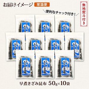 【のし付き】北連物産の早煮きざみ昆布 50g×10袋 計500g 北海道 釧路町_釧路 くしろ 釧路昆布 国産 昆布 海藻 ごはん こんぶ お コンブ チャック付 保存食 無地熨斗 熨斗 のし 北連物産 きたれん 北海道 釧路町 釧路超 特産品 _【1423674】