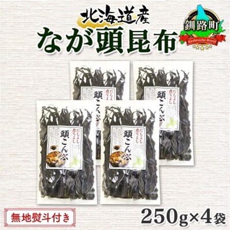 【のし付き】北連物産のなが頭昆布 250g×4袋 計1kg 釧路産 北海道 釧路町_頭昆布 かしらこんぶ 国産 コンブ 煮物 だし こんぶ 夕飯 海藻 だし昆布 保存食 出汁 無地熨斗 熨斗 のし 北連物産 きたれん 北海道 釧路町 釧路超 特産品 _【1423683】 9,000円