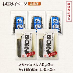 【のし付き】羅臼昆布 カット 150g×2袋 早煮きざみ昆布 50g×3袋 昆布 国産 北海道釧路町_羅臼 昆布 釧路 こんぶ ラウス 出汁 カット コンブ だし昆布 乾物 無地熨斗 熨斗 のし 北連物産 きたれん 北海道 釧路町 釧路超 特産品 _【1423687】