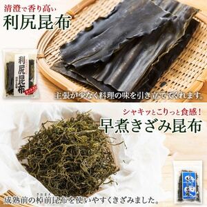 【のし付き】利尻昆布 カット 130g×2袋 早煮きざみ昆布 50g×3袋 天然 北海道 釧路町_天然 利尻 昆布 釧路 こんぶ りしり 高級 だし コンブ 出汁 だし昆布 保存食 無地熨斗 熨斗 のし 国産 北連物産 北海道 釧路町 釧路超 特産品 _【1423693】
