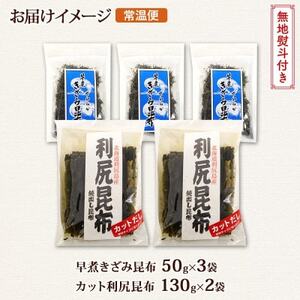 【のし付き】利尻昆布 カット 130g×2袋 早煮きざみ昆布 50g×3袋 天然 北海道 釧路町_天然 利尻 昆布 釧路 こんぶ りしり 高級 だし コンブ 出汁 だし昆布 保存食 無地熨斗 熨斗 のし 国産 北連物産 北海道 釧路町 釧路超 特産品 _【1423693】