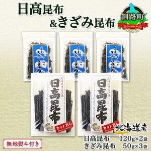 【のし付き】日高昆布 カット 120g×2袋 早煮きざみ昆布 50g×3袋 天然 北海道 釧路町_天然 日高 昆布 釧路 こんぶ ひだか 高級 だし コンブ 出汁 だし昆布 保存食 無地熨斗 熨斗 のし 国産 北連物産 北海道 釧路町 釧路超 特産品 _【1423694】