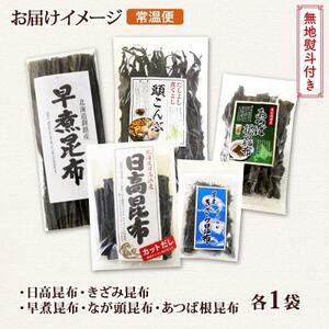 【のし付き】北連物産の日高昆布 バラエティ 昆布セット 天然 北海道 釧路町_日高昆布 早煮きざみ昆布 早煮昆布 なが頭昆布 あつば根昆布 こんぶ 出汁 国産 コンブ 高級 出汁 だし昆布 詰め合わせ 保存食 乾物 無地熨斗 熨斗 のし 北連物産 きたれん 北海道 釧路町 釧路超 特産品 _【1423705】