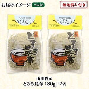 【のし付き】山田物産のとろろ昆布 180g×2袋 計360g  北海道釧路町産_釧路地方特産 ねこあし昆布 根昆布 こんぶ 昆布 コンブ お祝い 無地熨斗 熨斗 のし 乾物 海藻 味噌汁 山田物産 北海道 釧路町 釧路超 特産品_【1427399】