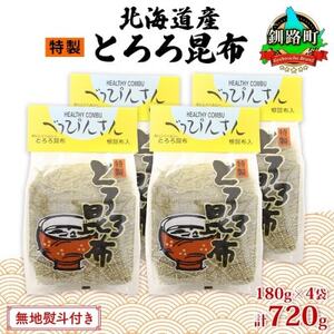 【のし付き】山田物産のとろろ昆布 180g×4袋 計720g  北海道釧路町産_釧路地方特産 ねこあし昆布 根昆布 こんぶ 昆布 コンブ お祝い 無地熨斗 熨斗 のし 乾物 海藻 味噌汁 山田物産 北海道 釧路町 釧路超 特産品_【1427414】