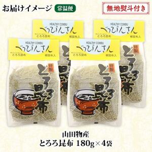 【のし付き】山田物産のとろろ昆布 180g×4袋 計720g  北海道釧路町産_釧路地方特産 ねこあし昆布 根昆布 こんぶ 昆布 コンブ お祝い 無地熨斗 熨斗 のし 乾物 海藻 味噌汁 山田物産 北海道 釧路町 釧路超 特産品_【1427414】