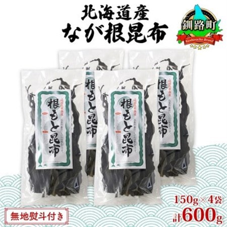 【のし付き】山田物産の天然なが根昆布 4袋セット 150g×4袋 計600g 北海道釧路町産_長根昆布 なが根昆布 天然 こんぶだし 昆布出汁 根こんぶ 根コンブ 昆布 こんぶ コンブ 無地熨斗 熨斗 のし 昆布森産 山田物産 北海道 釧路町 釧路超 特産品_【1427483】