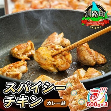 スパイシーチキン カレー味 500g×3パック 外国産鶏肉使用_外国産 鶏肉 チキン カレー フライパン スパイシー カレー ジョイパックチキン 一人暮らし セット おかず 小分け 冷凍 国産 肉 絶品 人気 ヒロセ 北海道 釧路町 釧路超 特産品 _【配送不可地域：離島】【1427526】