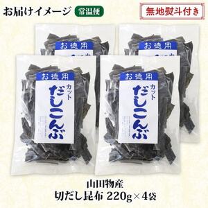 【のし付き】山田物産の天然切りだし昆布  220g ×4袋  北海道釧路町産_天然 昆布 カット 出汁 料理 コンブ こんぶ だし だしこんぶ 海藻 グルメ お土産 お祝い 無地熨斗 熨斗 のし 国産 山田物産 北海道 釧路町 釧路超 特産品_【1427532】