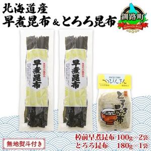【のし付き】山田物産の昆布2種セット 棹前早煮昆布100g×2袋 とろろ180g 北海道釧路町産_昆布 こんぶ 棹前昆布 さおまえ 根昆布 だし 出汁 乾物 海藻 お祝い ギフト 無地熨斗 熨斗 のし 山田物産 北海道 釧路町 釧路超 特産品_【1427555】