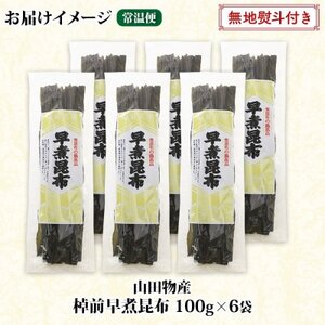 【のし付き】北海道釧路町産昆布6袋セット  山田物産の天然棹前早煮昆布 100g×6袋_棹前 さおまえ 棹前昆布 天然 昆布 こんぶ コンブ 煮昆布 海藻 乾物 無地熨斗 熨斗 のし 昆布森産 山田物産 北海道 釧路町 釧路超 特産品_【1427392】