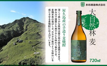 屋久島 大自然林 麦 720ml 1本（屋久島産の手造り麦焼酎）＜本坊酒造 屋久島伝承蔵＞