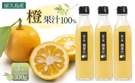 ＜屋久島産 橙 100%＞橙果汁 300g×3本 セット