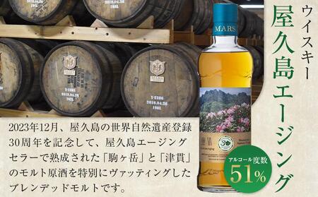 【世界自然遺産登録30周年記念】原酒屋久杉（芋焼酎）・屋久島 マルス エージングウイスキー 2種セット＜本坊酒造 屋久島伝承蔵＞ 【ウイスキー ウイスキー ウイスキー ウイスキー ウイスキー】