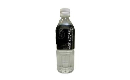 【定期便 12か月】屋久島天然水　500ml×24本（1ケース）