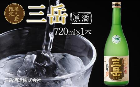 屋久島限定 三岳 原酒 720mL 1本 三岳酒造