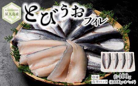 【2025年4月以降発送予定】屋久島産 とびうお フィレ 約400g（約100g×4パック）冷凍 真空パック