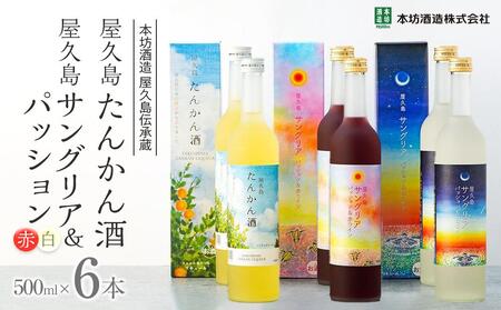【女性におすすめ！屋久島フルーツ使用】屋久島たんかん酒・屋久島サングリア＆パッション（赤・白） 3種 500ml 各2本 計6本セット＜本坊酒造 屋久島伝承蔵＞ | サングリア