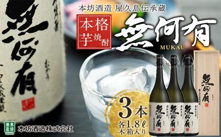 本格芋焼酎 無何有 2023年 36度 1.8L 3本 木箱入り＜本坊酒造 屋久島