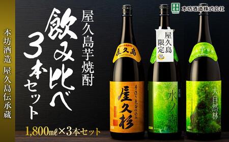 【屋久島芋焼酎】飲み比べ3本セット(水ノ森・大自然林芋・屋久杉 1,800ml×3本)＜本坊酒造 屋久島伝承蔵＞