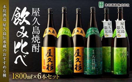 ＜本坊酒造 屋久島伝承蔵のおすすめ焼酎＞屋久島焼酎飲み比べ 1,800ml×6本セット（水ノ森×2本・屋久杉×2本・大自然林芋・大自然林麦）