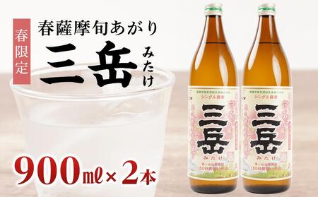 ＜春限定の三岳＞春薩摩旬あがり 三岳 900ml×2本 三岳酒造