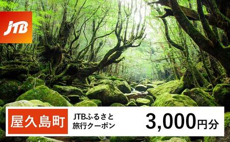 【屋久島町】JTBふるさと旅行クーポン（Eメール発行）（3,000円分）