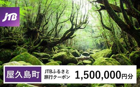 【屋久島町】JTBふるさと旅行クーポン（1,500,000円分）有効期間3年（Eメール発行）｜予約 宿泊 観光 体験  温泉 ホテル 旅館 チケット 子供 子連れ カップル 家族 店頭 オンライン ネット 電話 屋久島