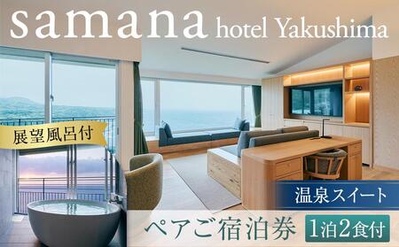 samana hotel Yakushima　＜展望風呂付＞温泉スイート 1泊2食付ペアご宿泊券