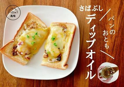 さばぶしディップオイル3種 （プレーン80g・ガラムマサラ80g・バジル80g）ギフトセット