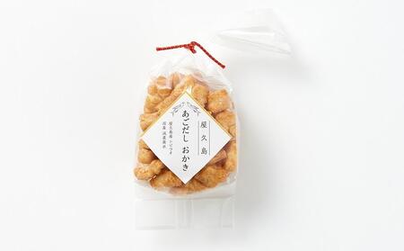 やさしい味わい あごだしおかき 5種 ×各1個 計5個セット<屋久島産トビウオ使用>