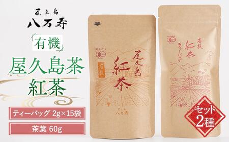 有機 屋久島茶 紅茶 ティーバッグ 2g×15袋・紅茶 茶葉 60g 2種 詰め合わせセット＜八万寿茶園＞